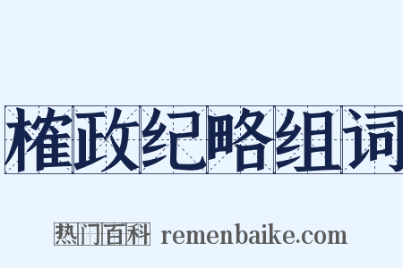 榷政纪略组词是什么意思的图片